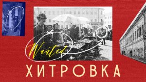 Хитровка. Архитектура преступлений