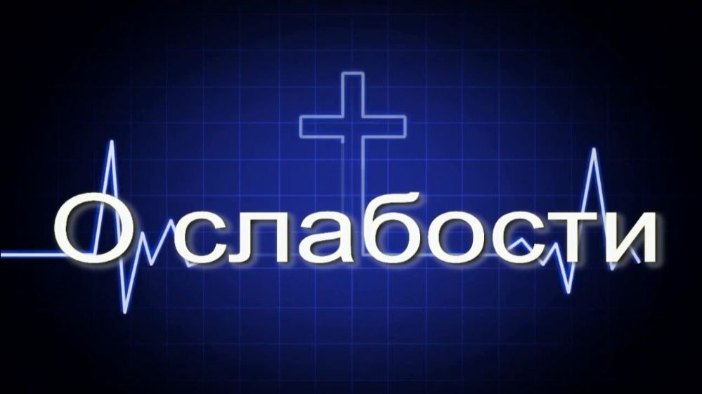 О слабости. Стихи, монтаж и генерация звука в ИИ - Е.Доставалов