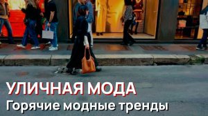 Уличная мода - Самые горячие модные тренды Милана в феврале 2026 года