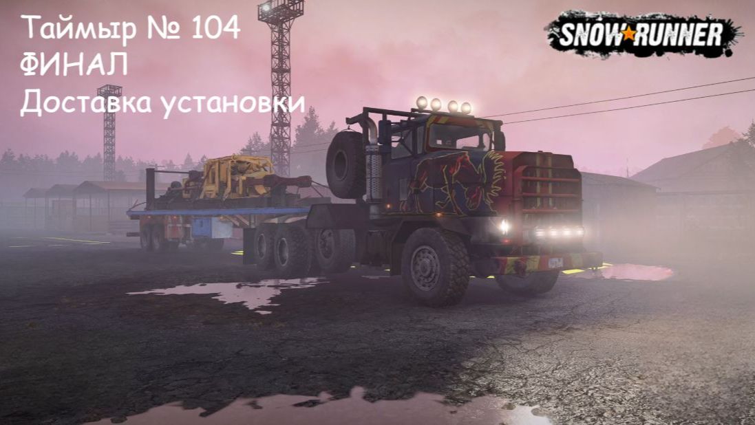 SnowRunner Таймыр № 104 ФИНАЛ Доставка установки