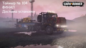 SnowRunner Таймыр № 104 ФИНАЛ Доставка установки