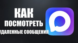 Как в максе посмотреть удаленные сообщения