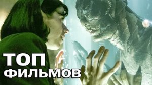 10 НОВЕЙШИХ ГОЛЛИВУДСКИХ ФИЛЬМОВ, КОТОРЫЕ УЖЕ ВЫШЛИ В ХОРОШЕМ КАЧЕСТВЕ!