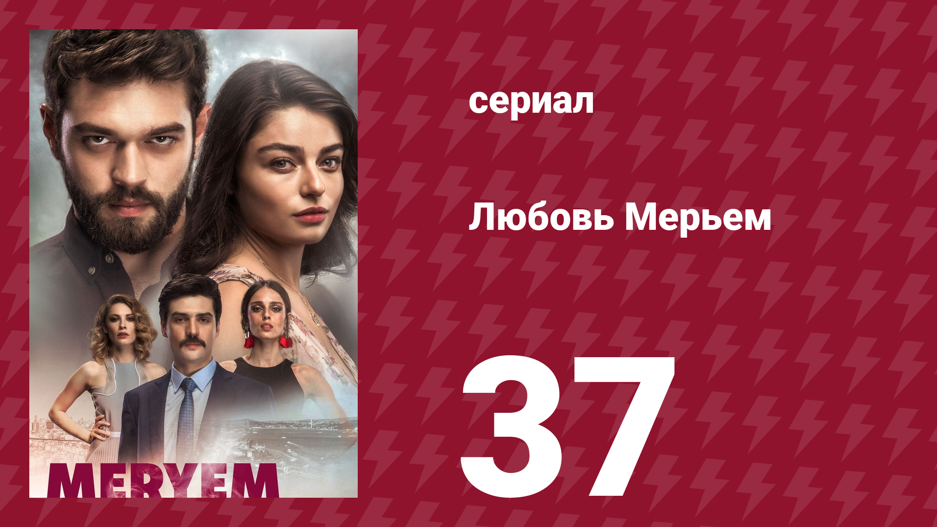 Любовь Мерьем 37 серия (сериал, 2017)
