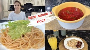 Мое меню в пост, завтрак, обед и ужин