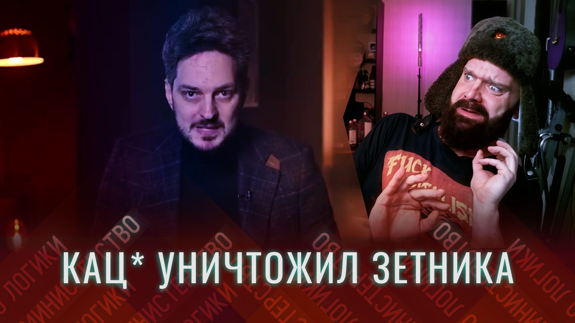 ОБЗИРАЮ, как Кац* обзирает мой обзёр на ролик Каца*, в котором тот обзирает агитацию студентов