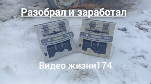 РАЗОБРАЛ ДВЕ ШЁТНЫЕ МАШИНЫ ДЛЯ ДЕНЕГ