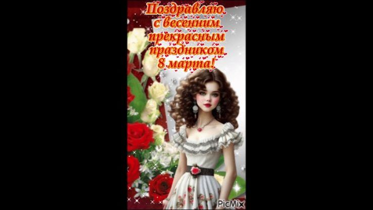 Поздравляю с прекрасным весенним праздником 8 марта!