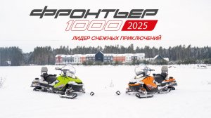 Фронтьер 1000/2025 от "Русской механики"