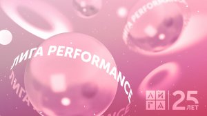 Лига Performance — девушки-богини, девушки мечты