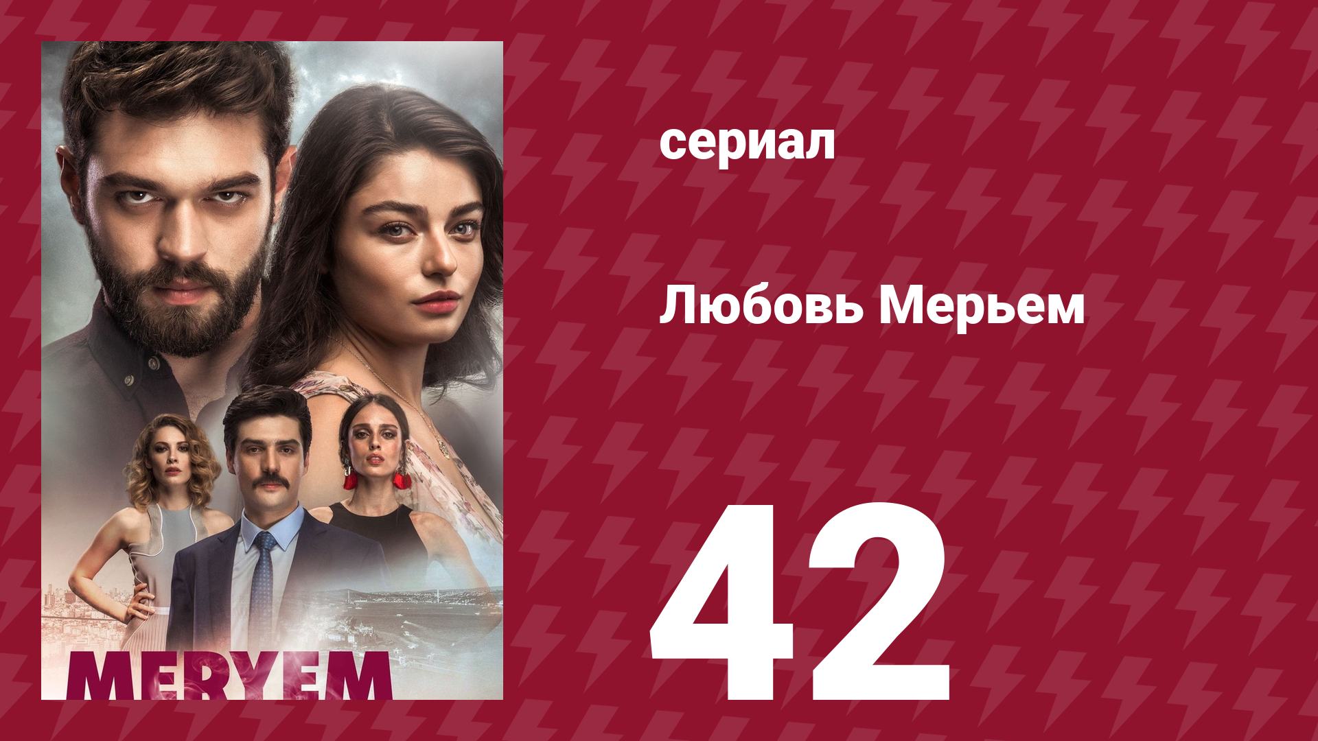 Любовь Мерьем 42 серия (сериал, 2017)