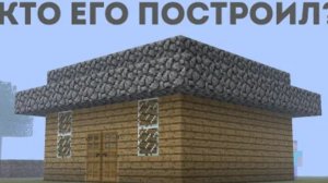 Я не строил этот дом в Майнкрафт #компот