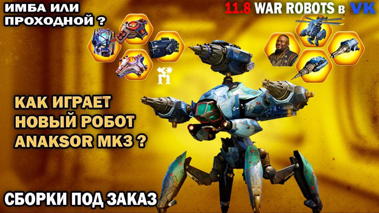 War Robots №45 Как играет новый робот Anaksor мк3? Имба или проходной?