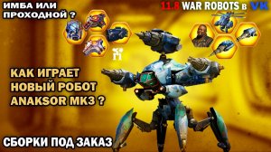 War Robots №45 Как играет новый робот Anaksor мк3? Имба или проходной?