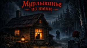 Мурлыканье из тени