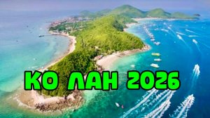 Муж принял решение и оставил нас в ТАИЛАНДЕ 🌴 а мы уехали на КО ЛАН 🏝️
