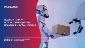 Подбор товара по ТЗ с помощью ИИ. Практика и ограничения