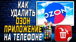 Как Удалить Озон приложение на Телефоне на Андроиде