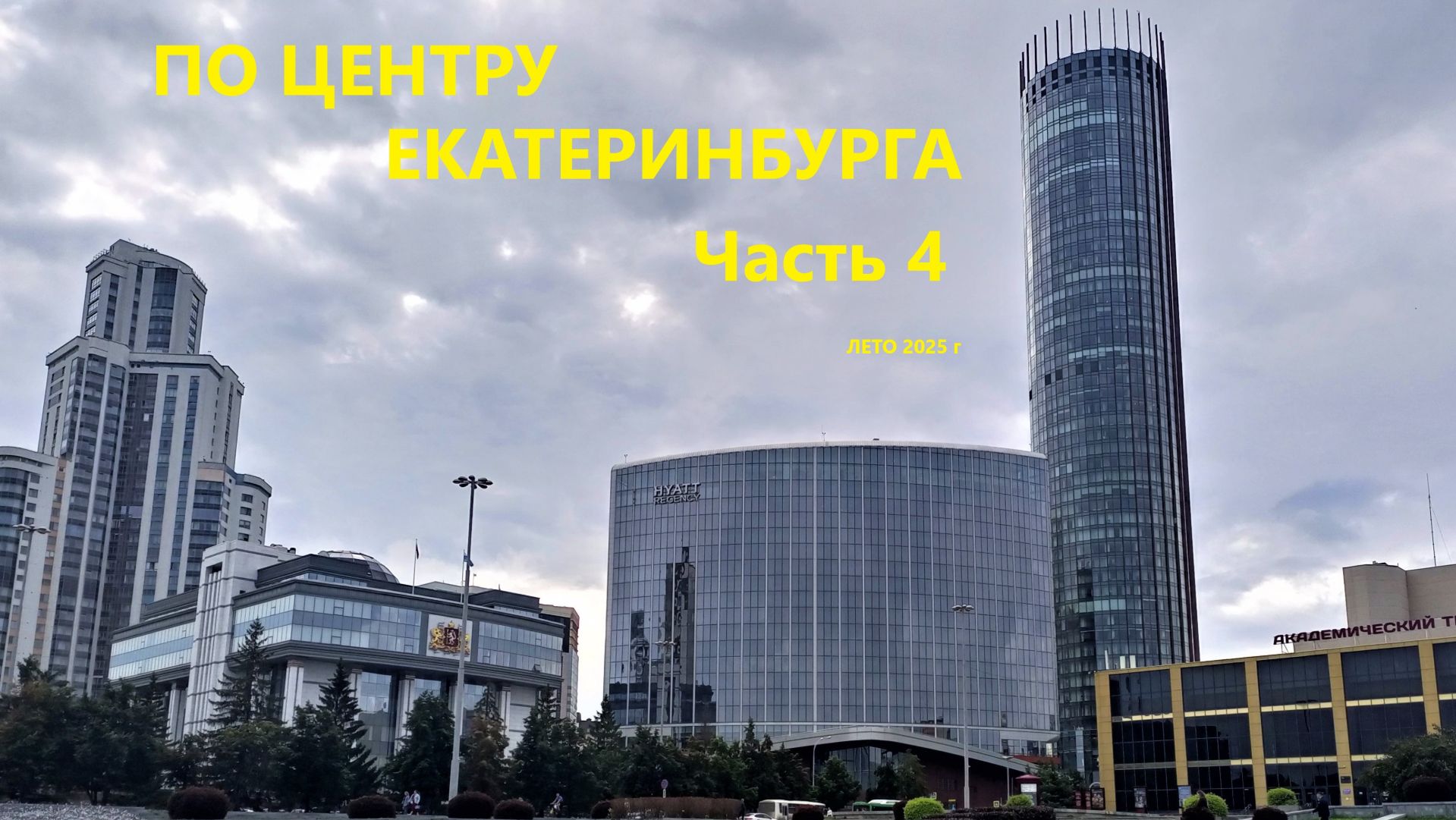 Екатеринбург, прогулка по центру в фотографиях, часть 4. лето 2025 г.