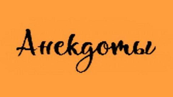 Анекдоты