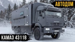 Такого КАМАЗа вы еще не видели! Роскошный автодом 6х6!