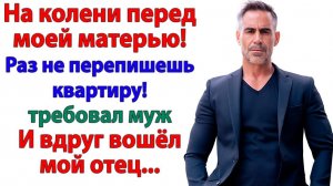 Думал стать хозяином моей квартиры! А отправился жить к маме на раскладушку! | Истории Из Жизни
