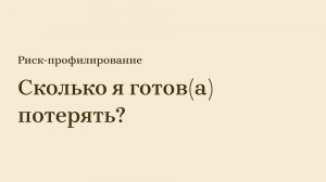 1/6: Сколько вы готовы потерять? Главный вопрос инвестора.