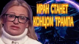 ИРАН СТАНЕТ КОНЦОМ ТРАМПА