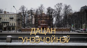 «Петербургский текст». Дацан Гунзэчойнэй