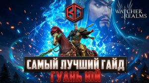 💥ГУАНЬ ЮЙ - ЗЕРБУС БУДЕТ СТРАДАТЬ! #watcherofrealms #biffgames