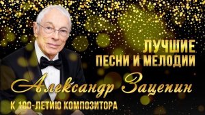 ЛУЧШИЕ ПЕСНИ И МЕЛОДИИ! К 100 ЛЕТИЮ АЛЕКСАНДРА ЗАЦЕПИНА | Советские песни