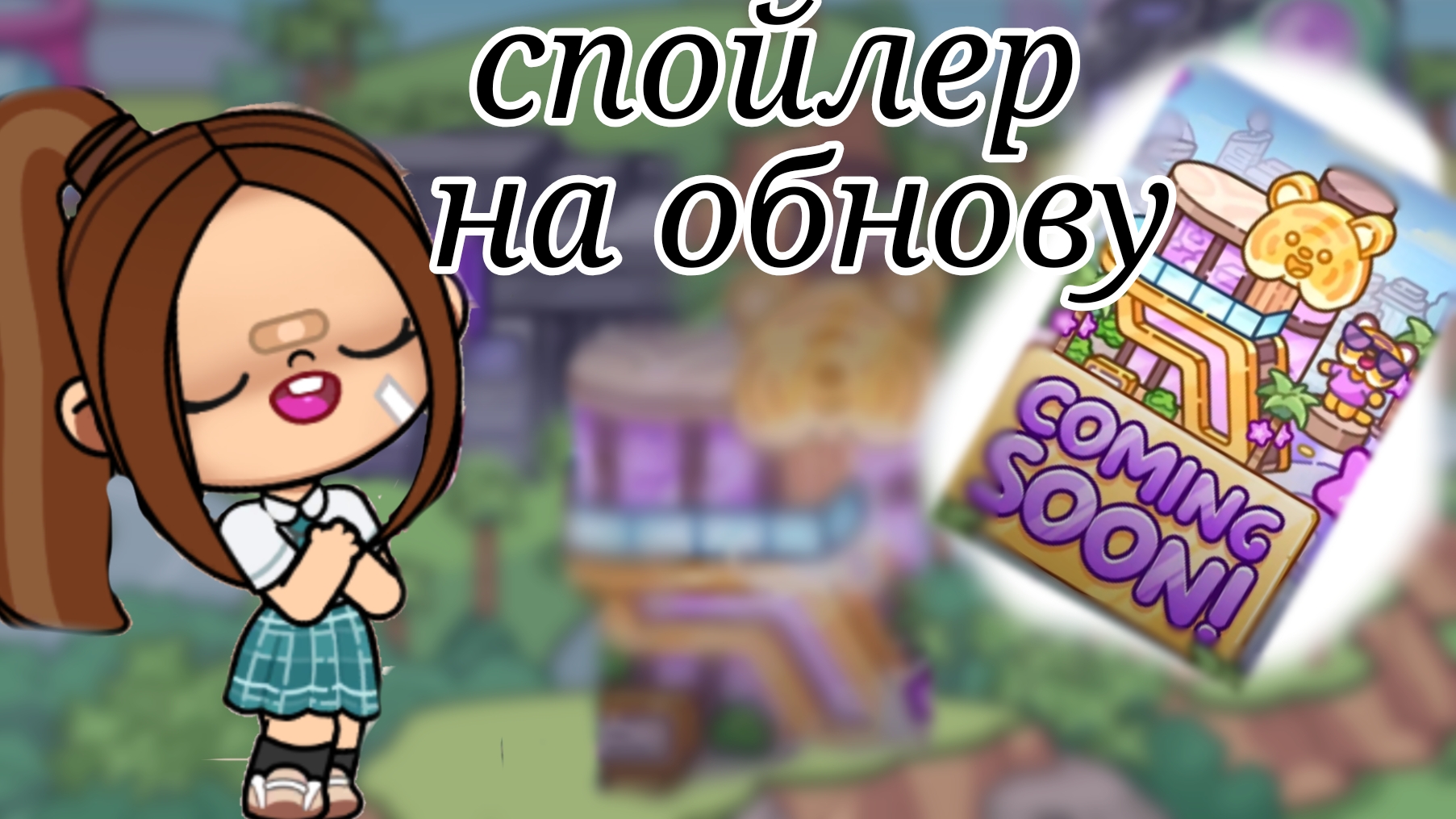 спойлер на обнову в аватар ворлд!!!!!