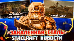 НОВЫЙ СЕЗОН,НАГРАДА за 500 УРОВЕНЬ и БАЛАНСНЫЕ ПРАВКИ - STALCRAFT НОВОСТИ
