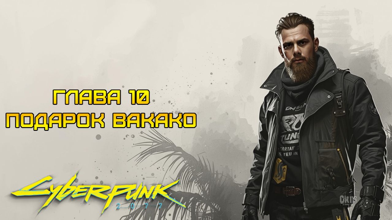 ЛЮБИМАЯ БАБУШКА ⫸ Cyberpunk 2077 прохождение #10