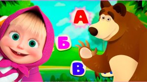 МАША И МЕДВЕДЬ МУЛЬТФИЛЬМ - Учимся ЧИТАТЬ и ПИСАТЬ Мультик Маша и Медведь для детей