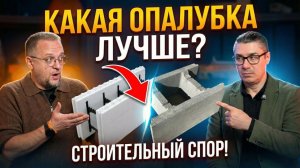 Несъёмная опалубка. Какую выбрать для загородного дома?