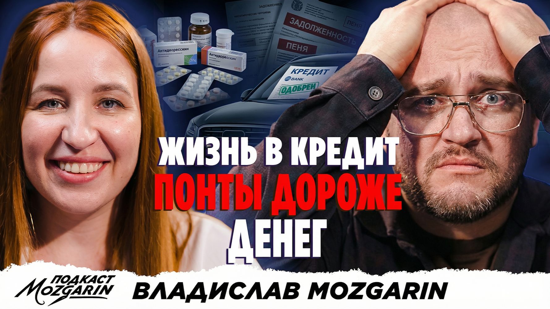 Банкротство, тревога и потеря смысла жизни, автокредит - Подкаст Мозгарин