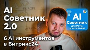 📈 +36% к продажам и −48% нагрузки | Полный обзор AI Советник 2.0 для Битрикс24