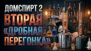 Правильная Вторая перегонка на ДОМСПИРТ в свой ДР ) Спиртуозность, Скорость отб, Расход , Дегустация