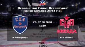 ХК "СКА Петергоф" 13 - ХК "СКА Звезда" 13 | 07.03.2026
