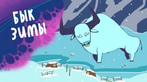 Бык зимы