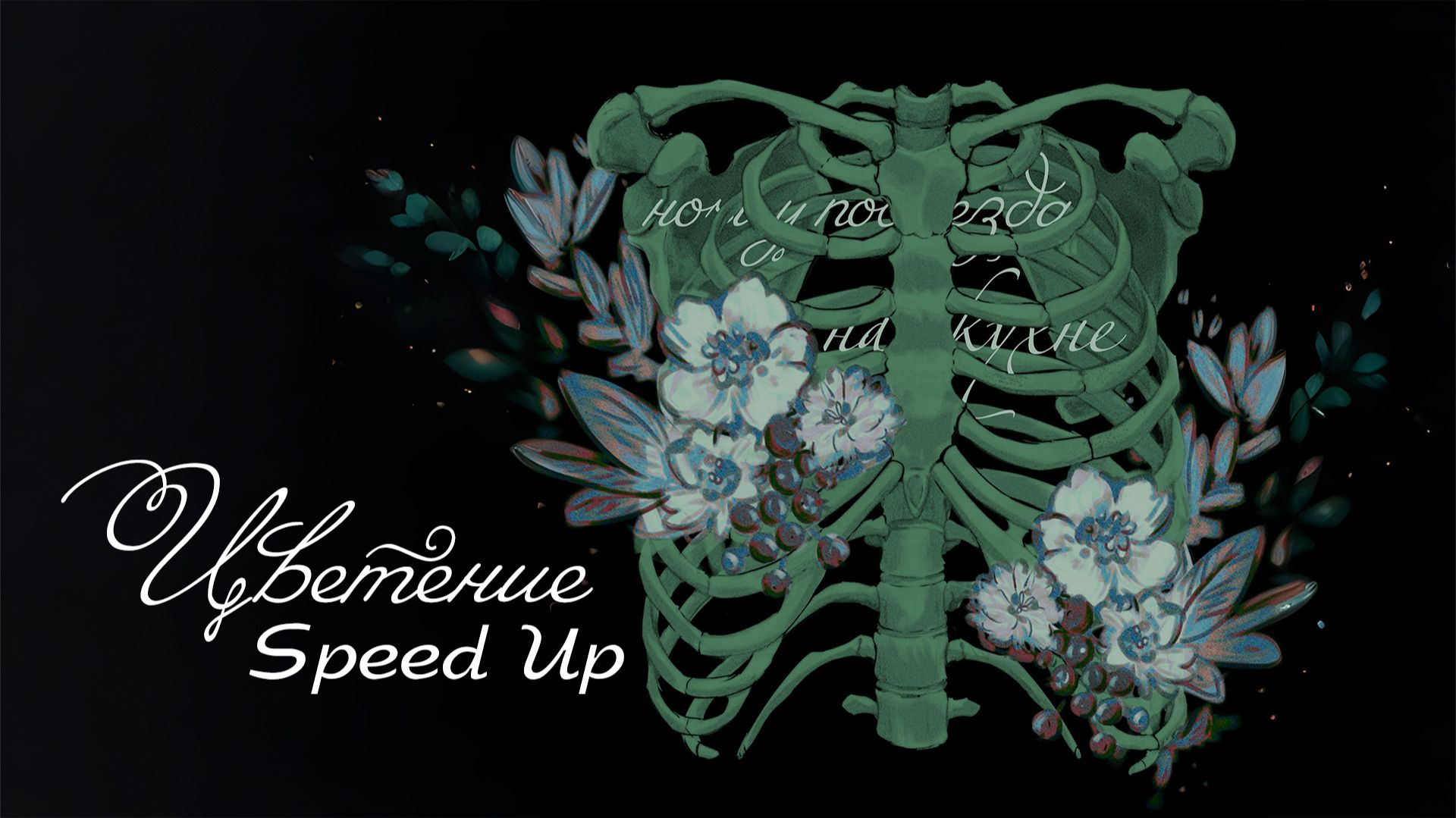 на кухне - Цветение Speed Up (EP Открытое кровоцветение)