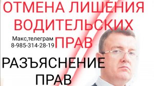 РАЗЪЯСНЕНИЕ ПРАВ ПРИ ЛИШЕНИИ ВОДИТЕЛЬСКИХ ПРАВ