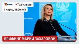 Брифинг Марии Захаровой после начала войны США и Израиля против Ирана: прямая трансляция