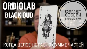 Жесткие приколы: OrdioLab Black Oud #электропарфюмер #маркинпарфюмрф