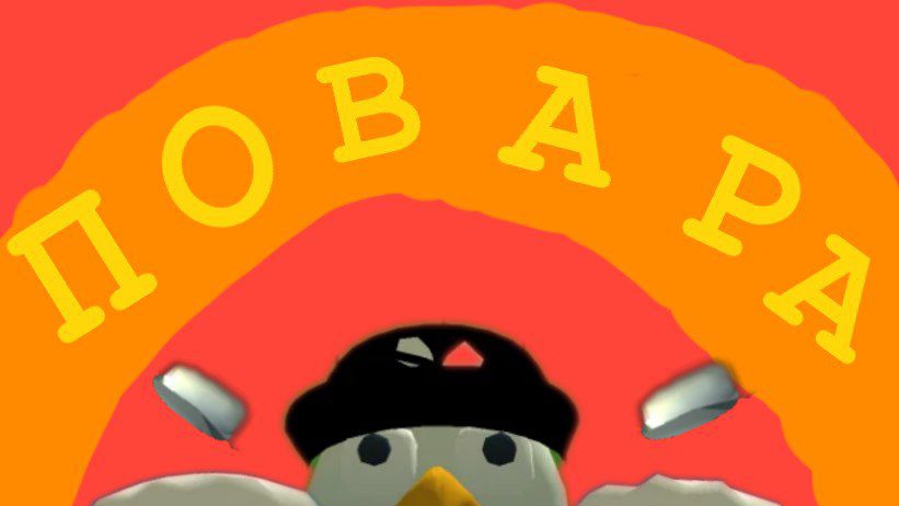 ПОВАРА, 1 сезон-1серия:ДЕНЬ С ТАКО