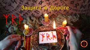 Защита в Любых Перемещениях