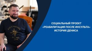 Инсульт: о поддержке, вере и благодарности врачам | История пациента