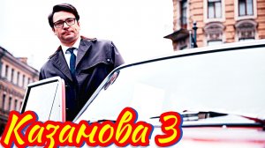 Казанова 3 Сезон_Сюжет и дата выхода Сериал (Первый канал)