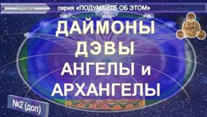 (2) ДАЙМОНЫ Греции - ДЭВЫ Индии- Архангелы Христианства из серии "Подумайте об этом!"  (компиляция)